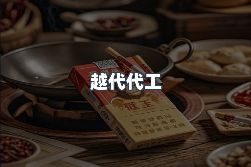 越代代工