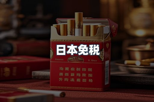 日本免税